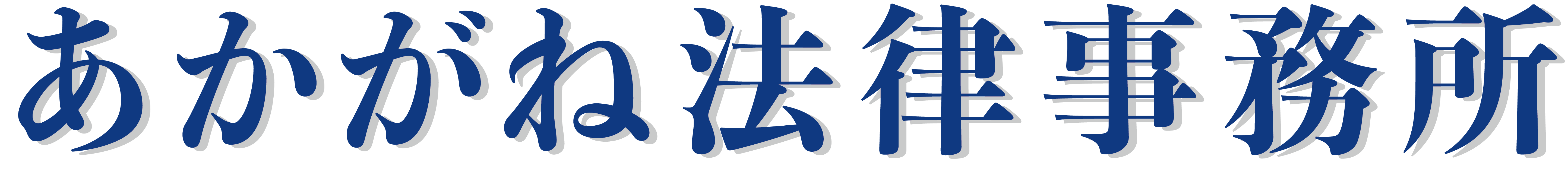 あかがね法律事務のロゴマーク